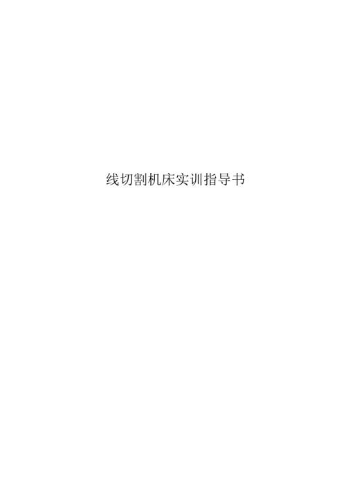 线切割实训指导书.docx