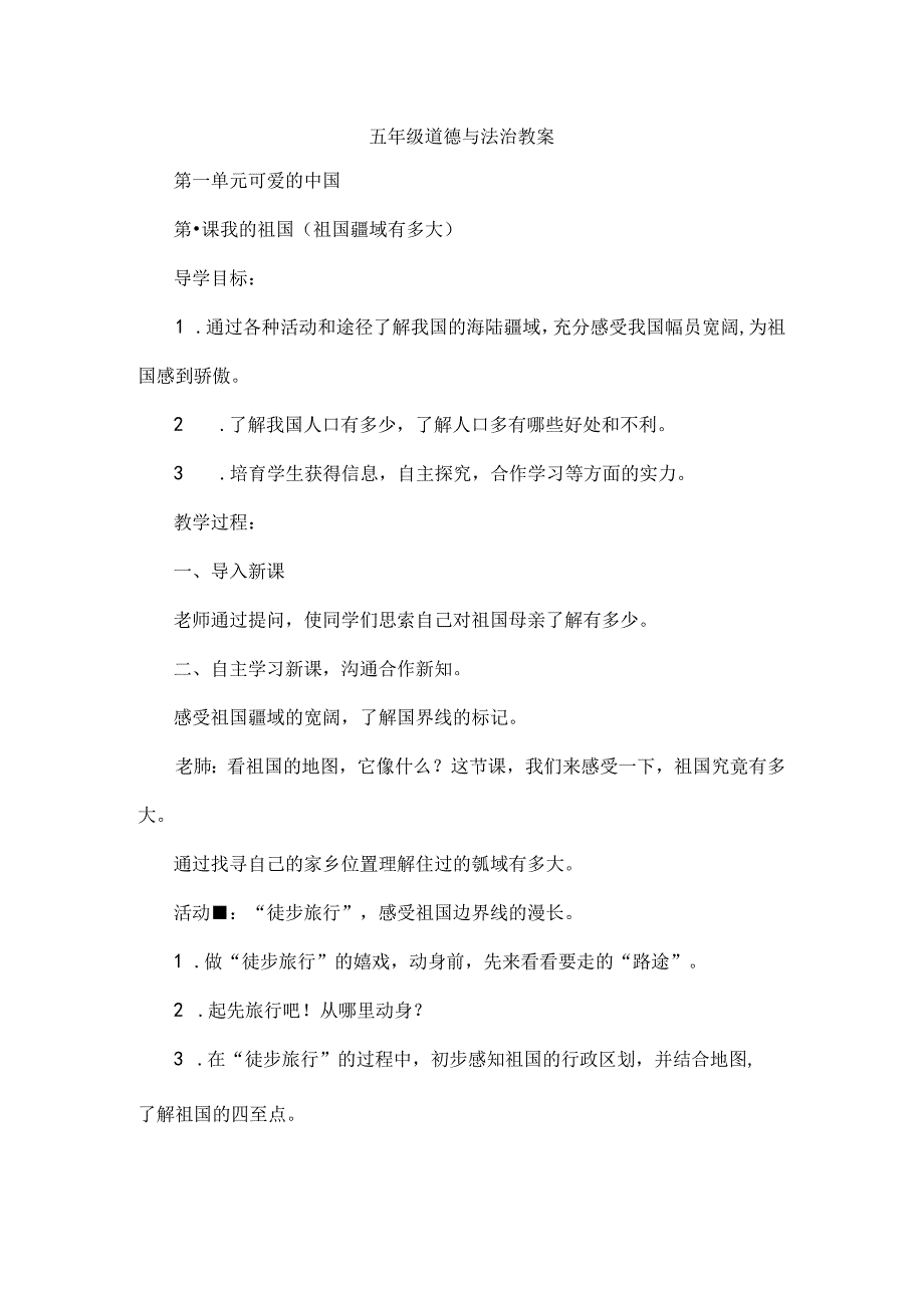 五年级道德与法治教案分解[1].docx_第1页