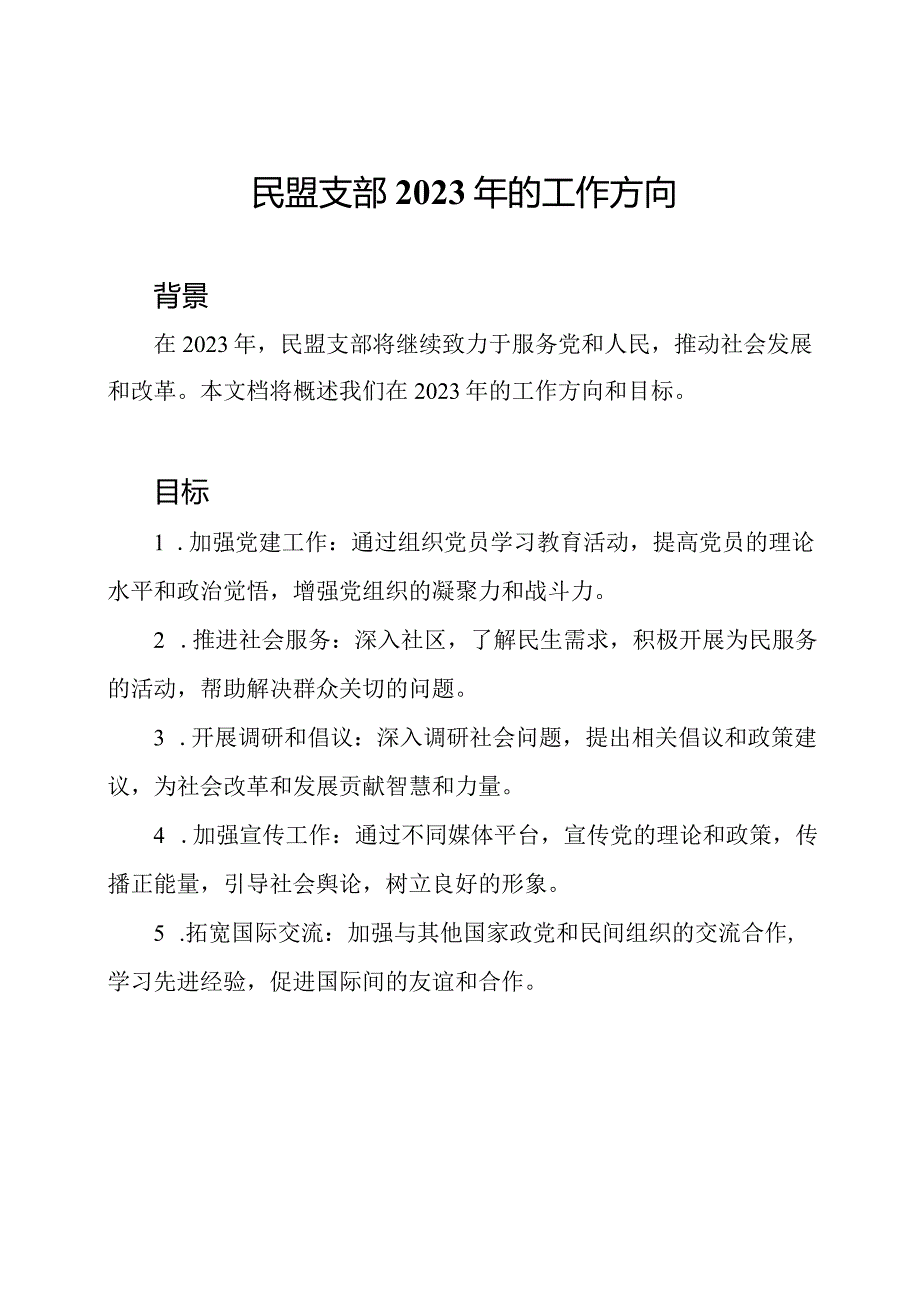 民盟支部2023年的工作方向.docx_第1页
