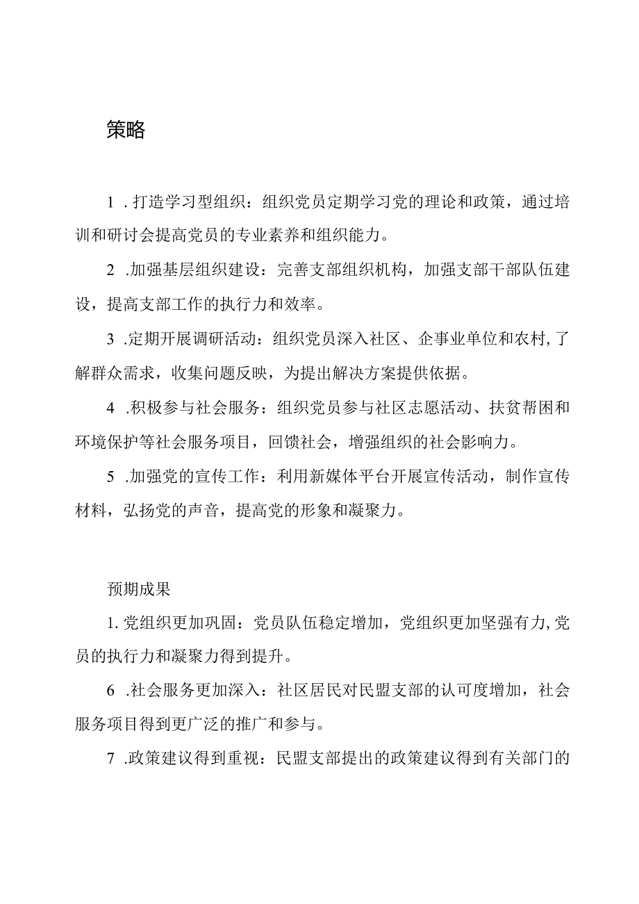 民盟支部2023年的工作方向.docx_第2页