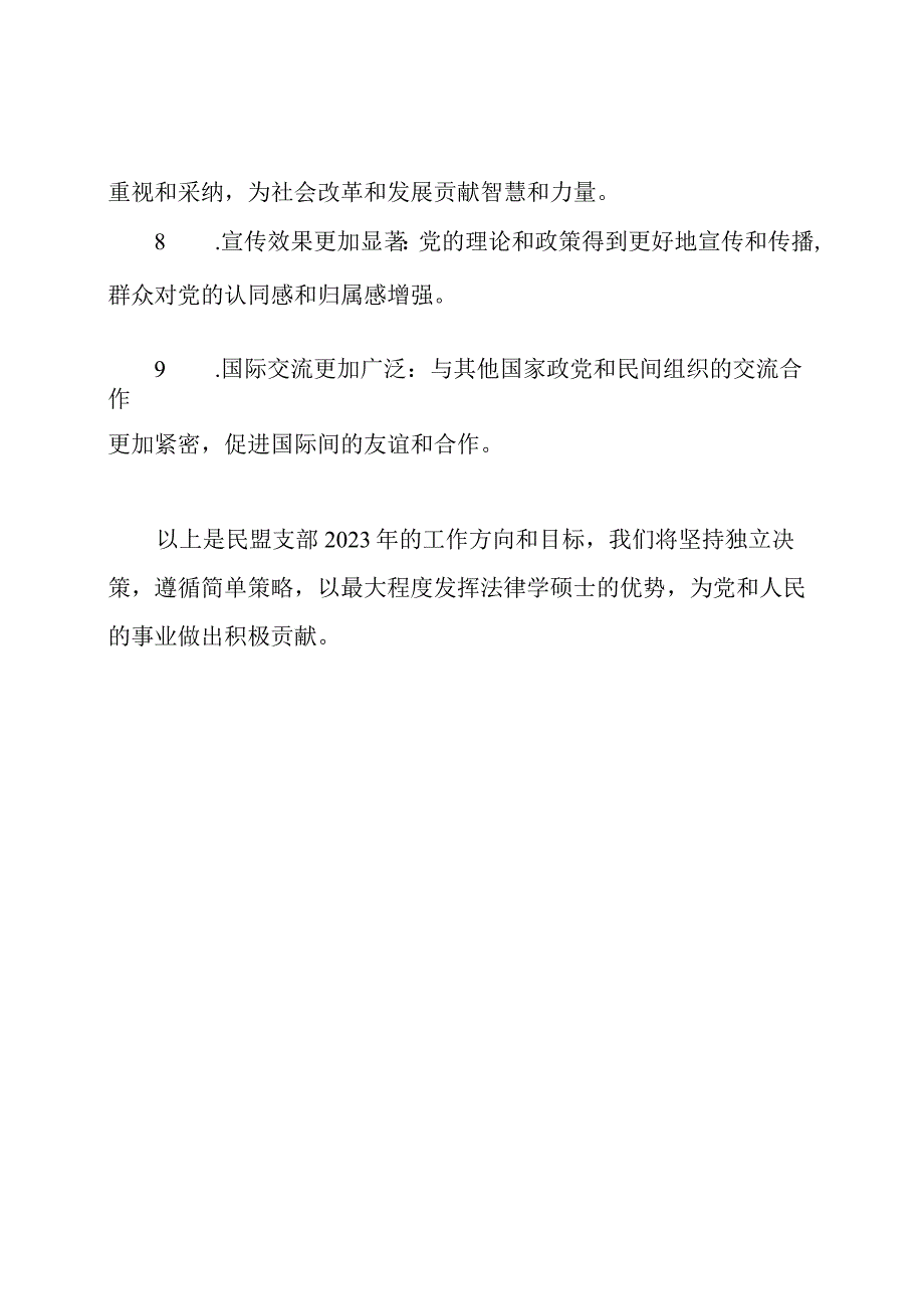 民盟支部2023年的工作方向.docx_第3页