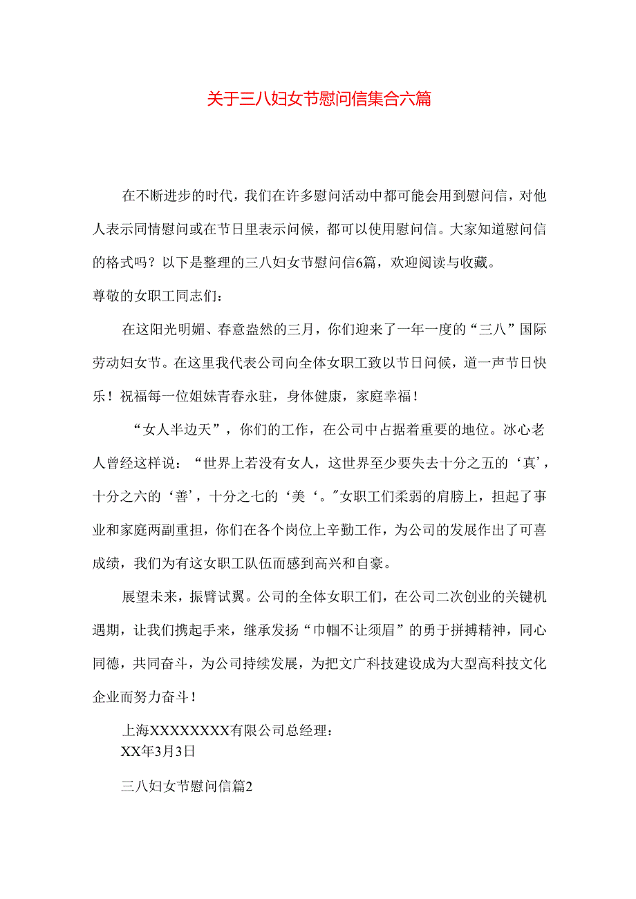 三八妇女节慰问信集合六篇.docx_第1页