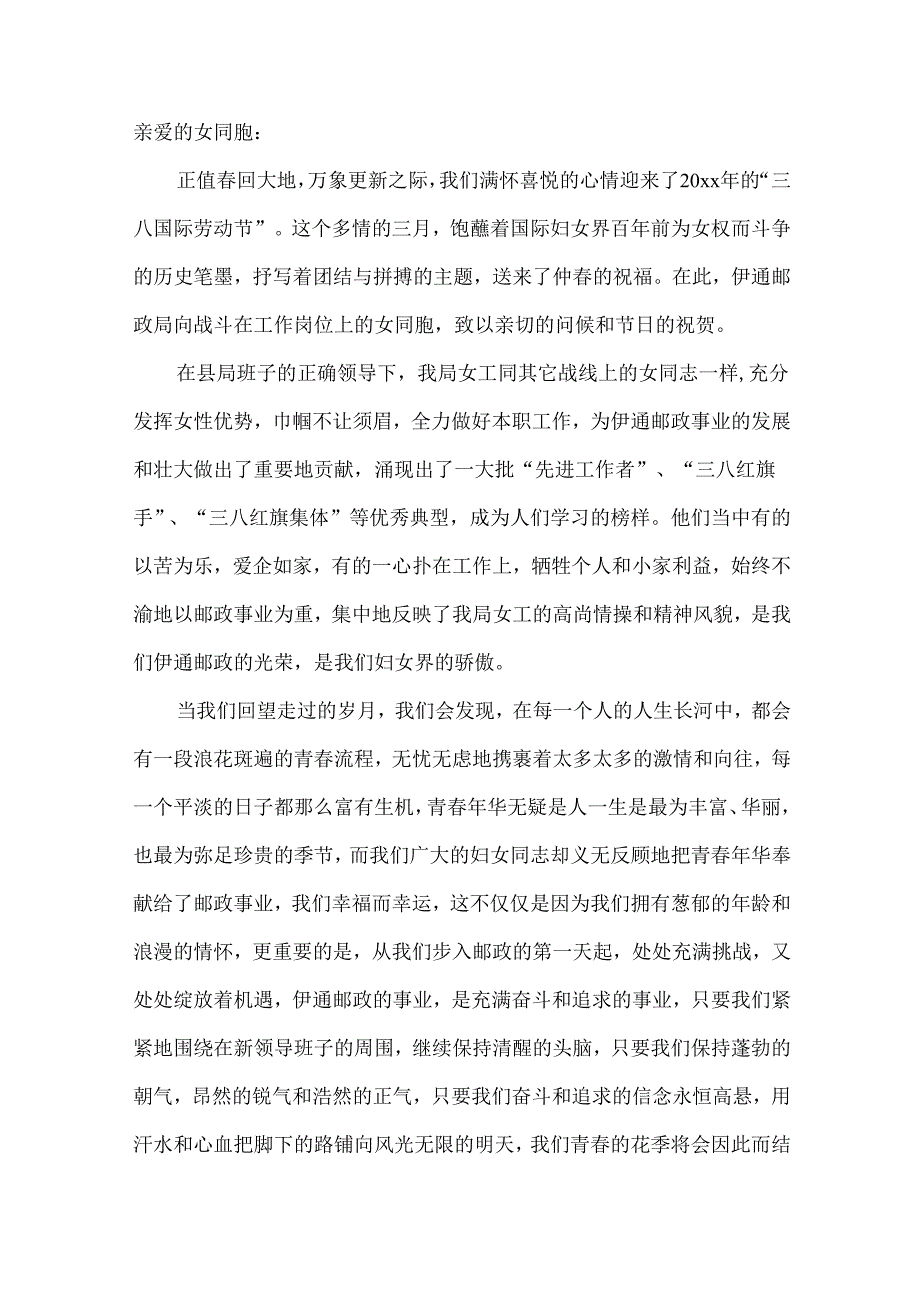 三八妇女节慰问信集合六篇.docx_第2页