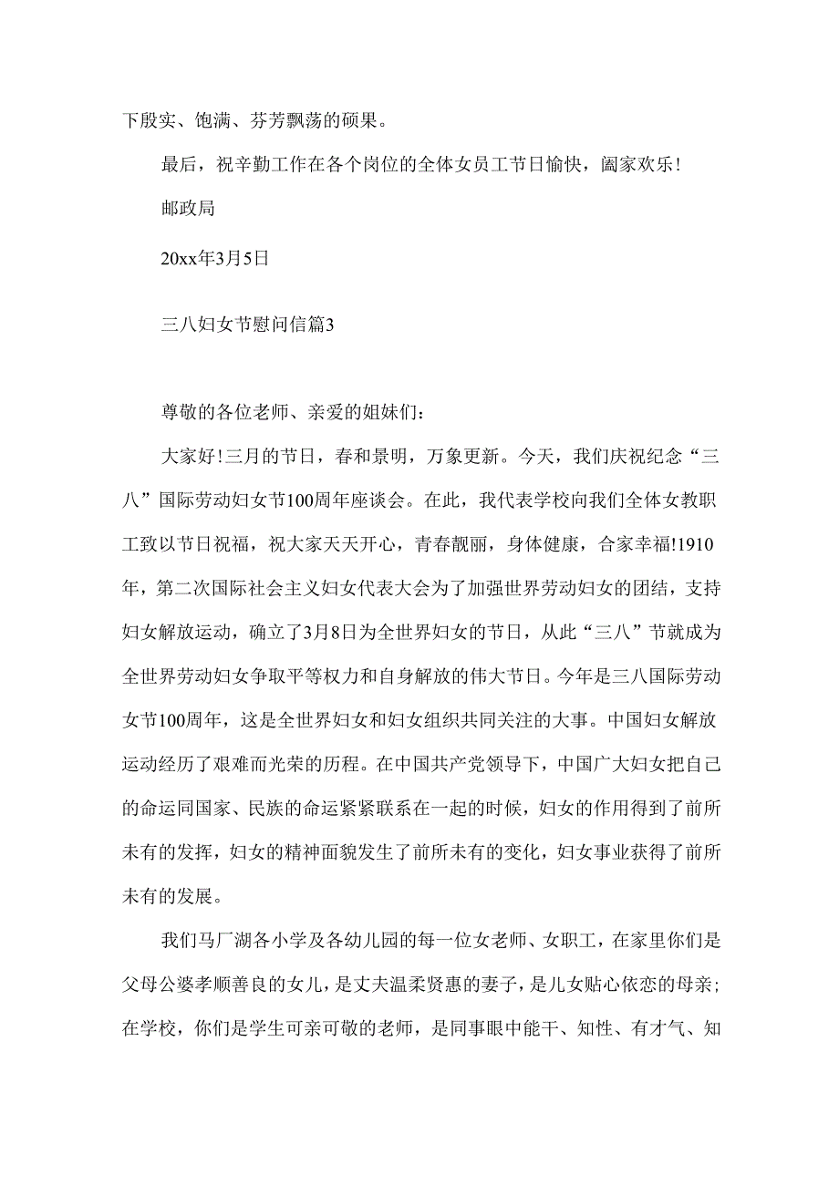 三八妇女节慰问信集合六篇.docx_第3页