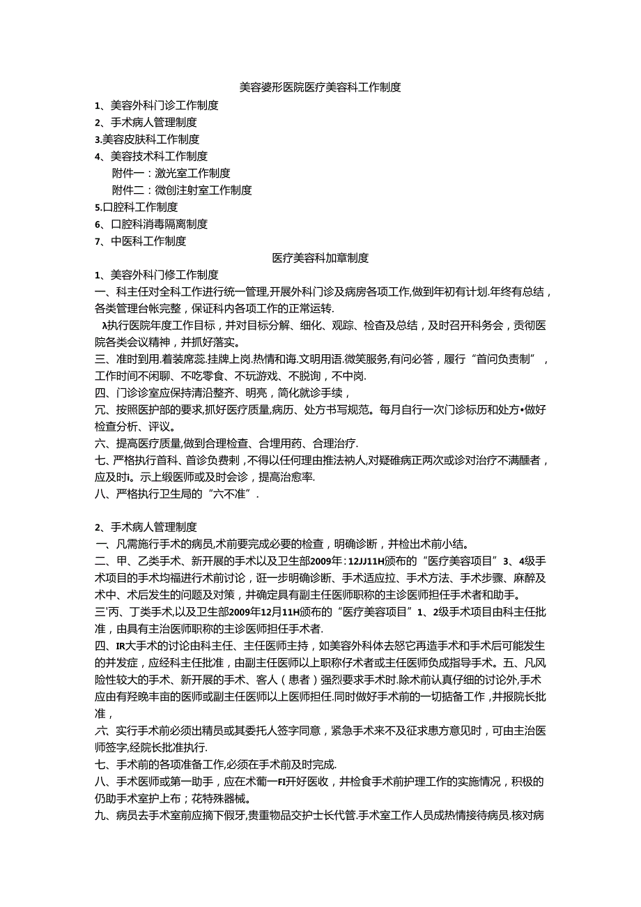 医美整形医疗美容科工作制度.docx_第1页