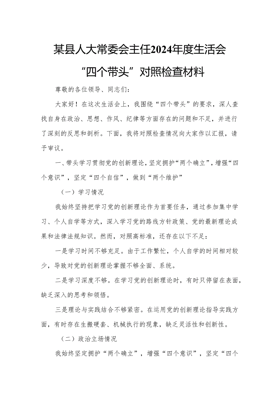 某县人大常委会主任2024生活会“四个带头”对照检查材料.docx_第1页
