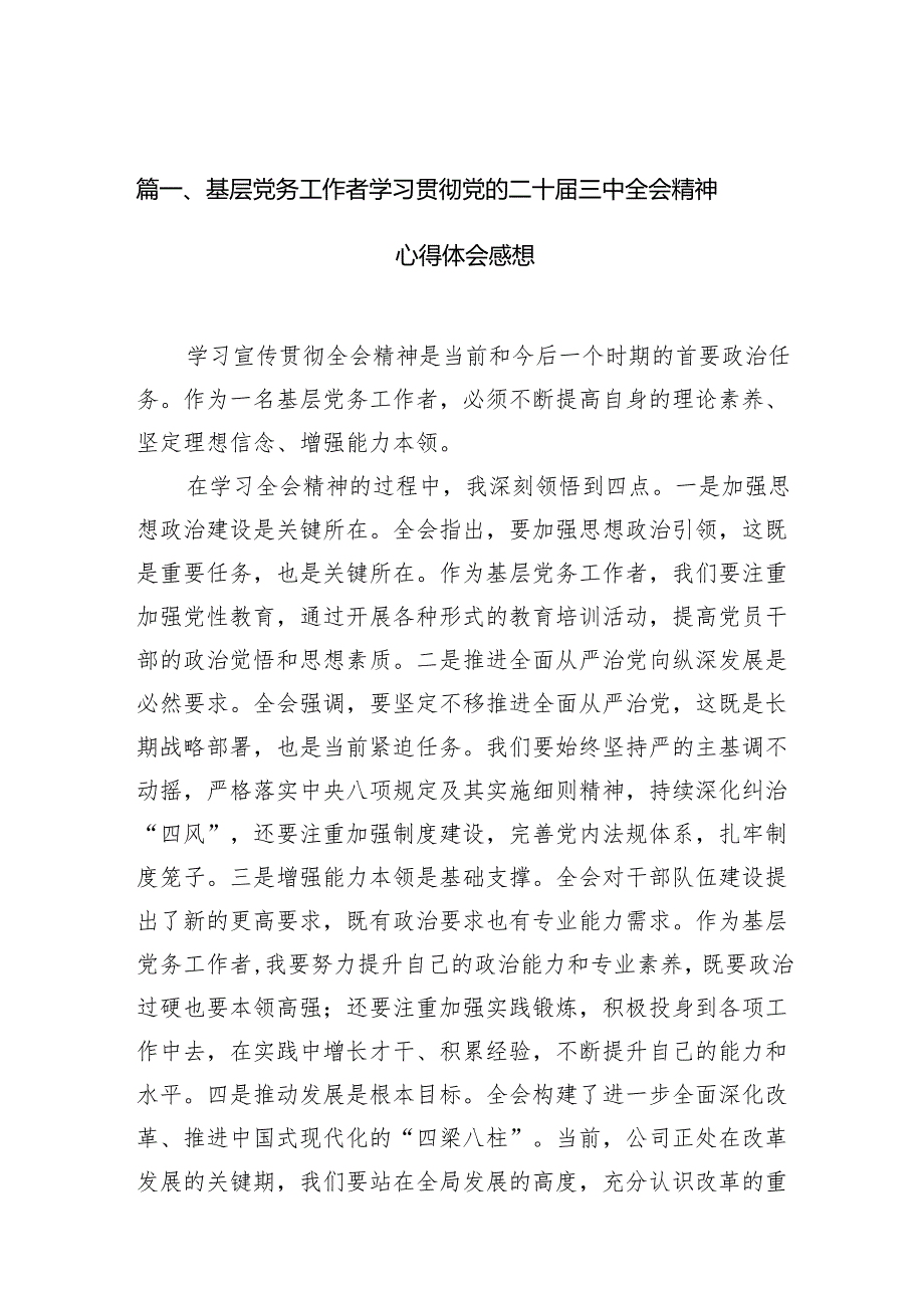 （10篇）基层党务工作者学习贯彻党的二十三中全会精神心得体会感想（最新版）.docx_第2页
