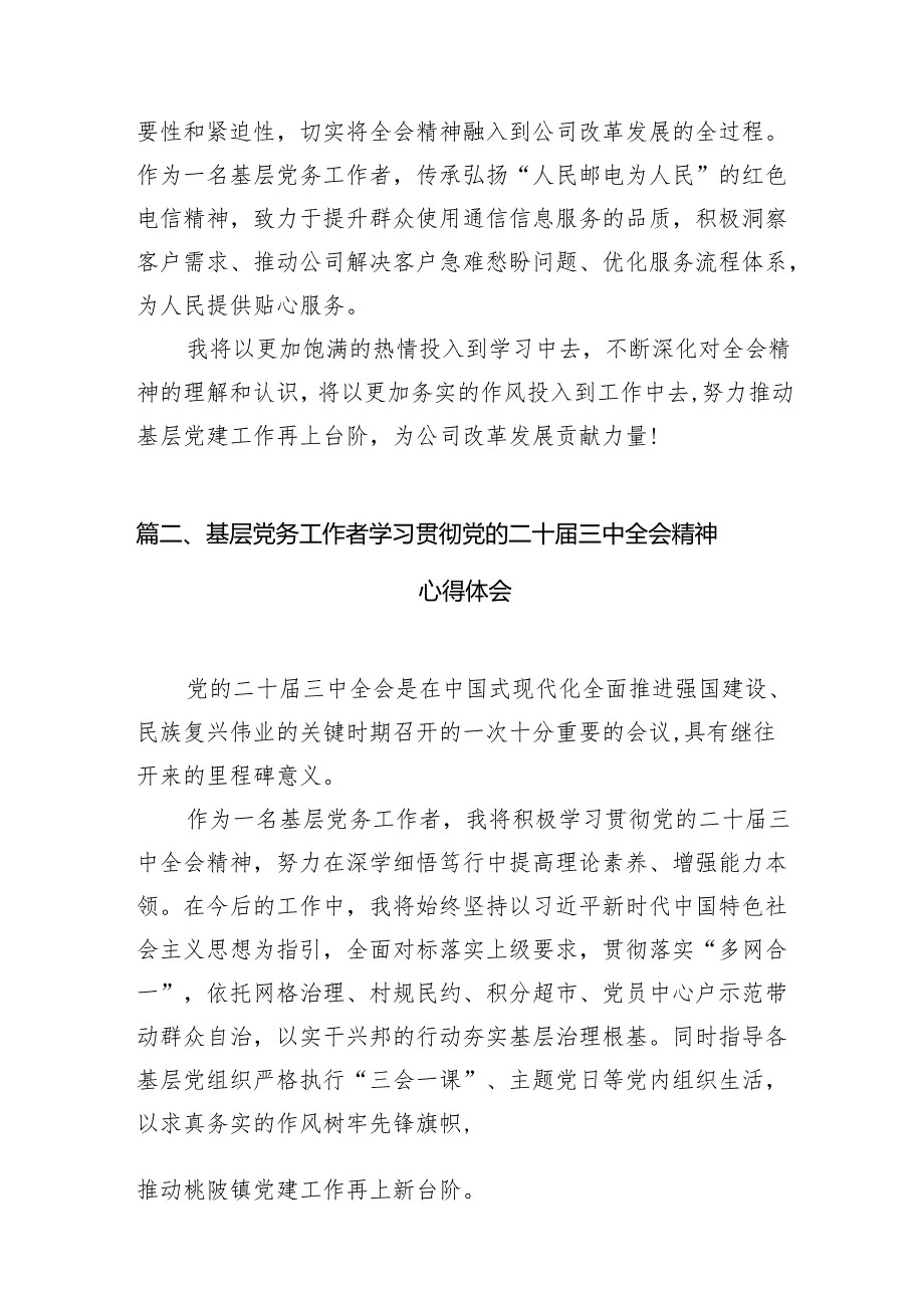 （10篇）基层党务工作者学习贯彻党的二十三中全会精神心得体会感想（最新版）.docx_第3页