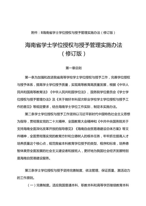 海南省学士学位授权与授予管理实施办法（修订版）.docx