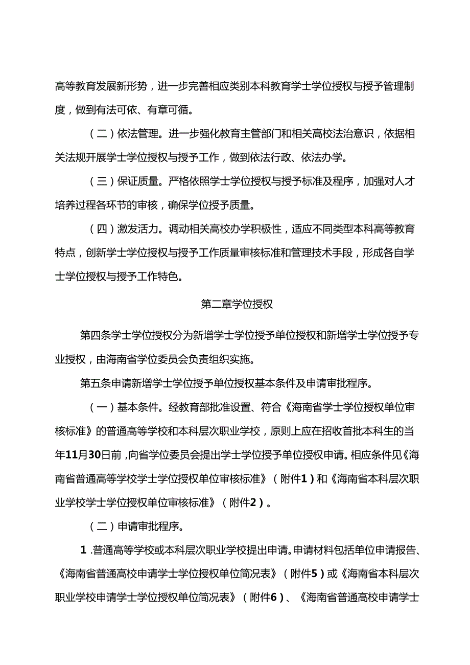 海南省学士学位授权与授予管理实施办法（修订版）.docx_第2页