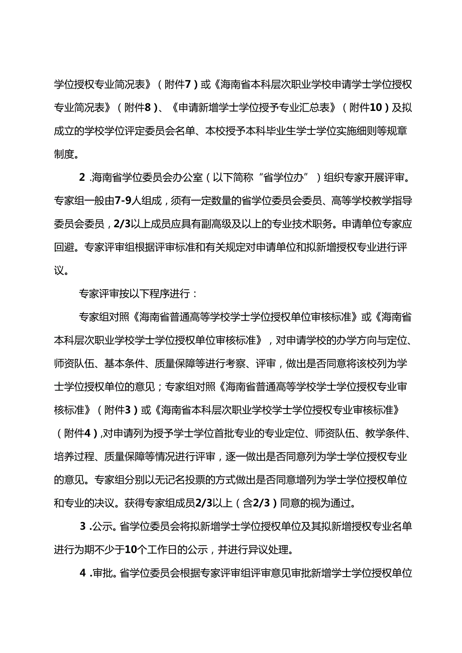 海南省学士学位授权与授予管理实施办法（修订版）.docx_第3页
