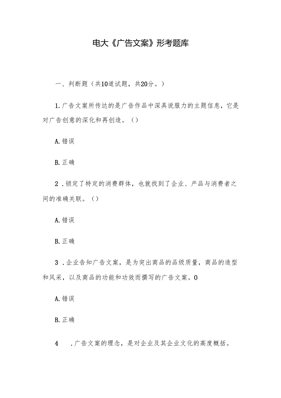 电大《广告文案》形考题库.docx_第1页