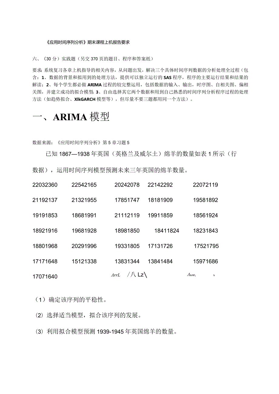 应用时间序列分析期末上机实践报告.docx_第2页