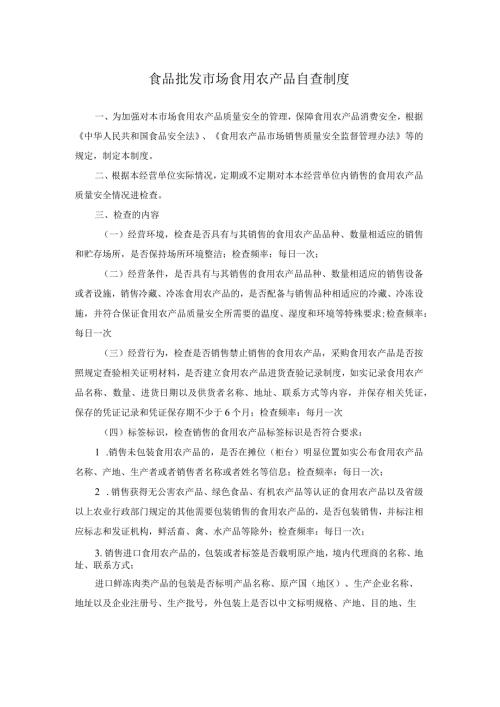 食品批发市场食用农产品自查制度.docx