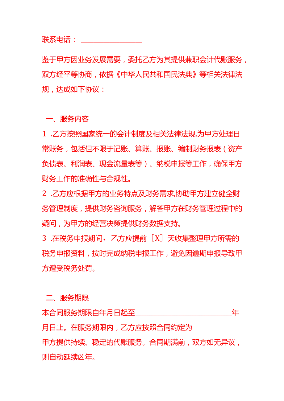 文书模板《兼职代账合同模板》.docx_第2页