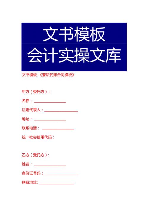 文书模板《兼职代账合同模板》.docx
