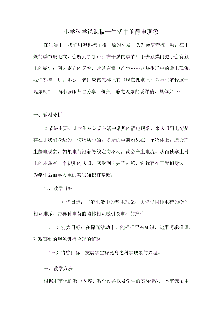 小学科学说课稿生活中的静电现象.docx_第1页