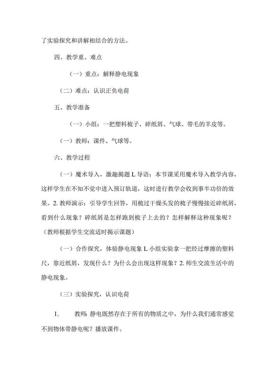 小学科学说课稿生活中的静电现象.docx_第2页