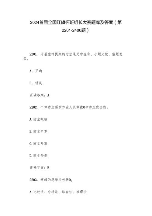 2024首全国红旗杯班组长大赛题库及答案（第22012400题）.docx