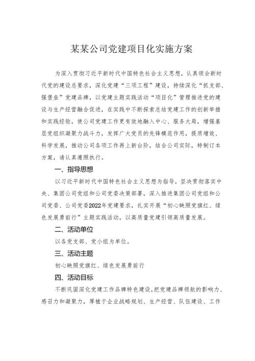 某某公司党建项目化实施方案.docx