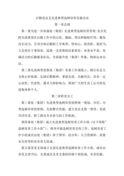 后勤党总支先进典型选树培育实施办法.docx