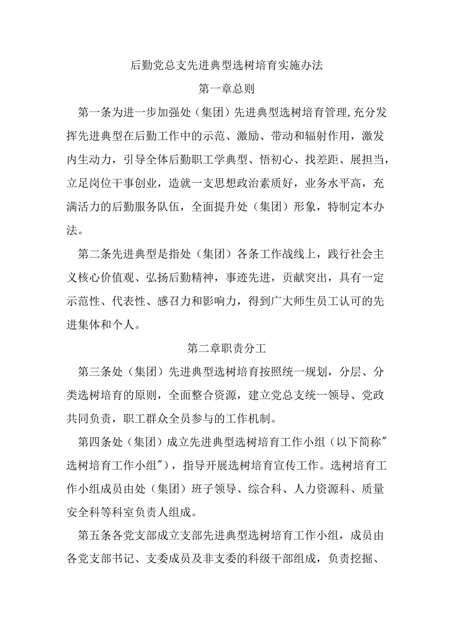 后勤党总支先进典型选树培育实施办法.docx_第1页