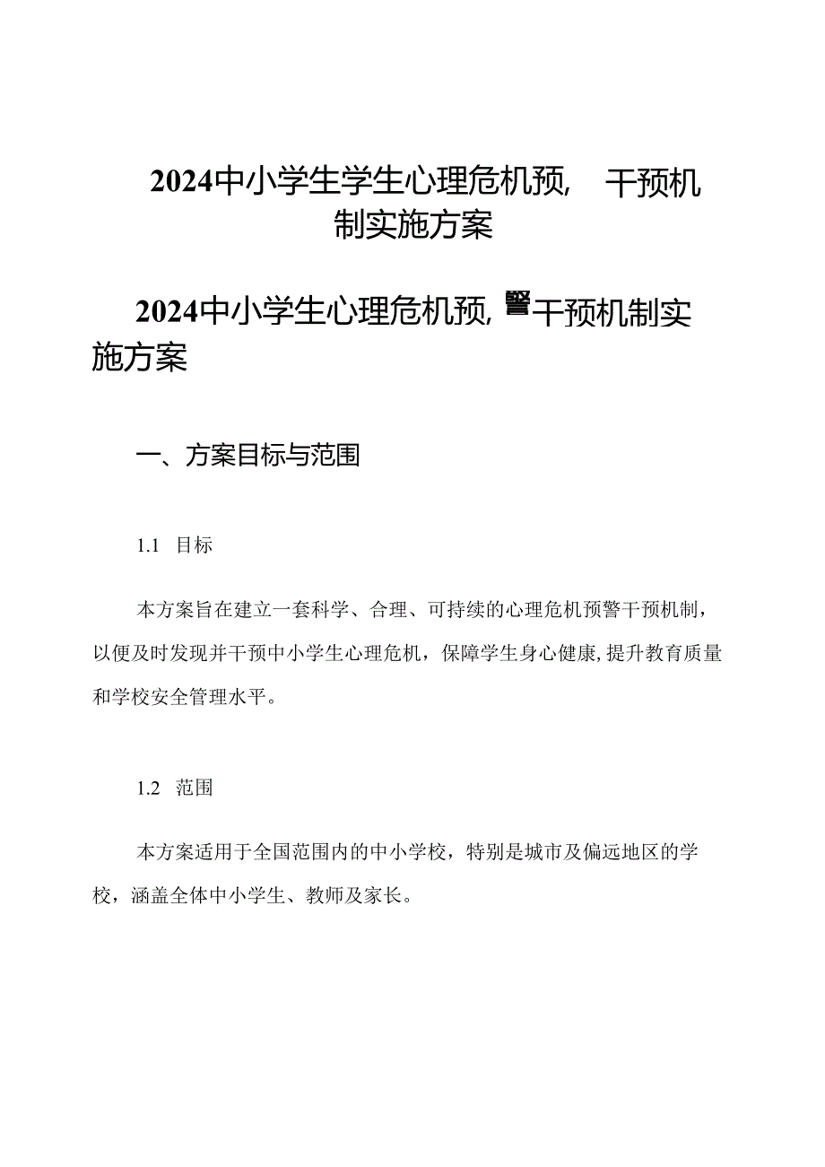 2024中小学生学生心理危机预警干预机制实施方案.docx_第1页