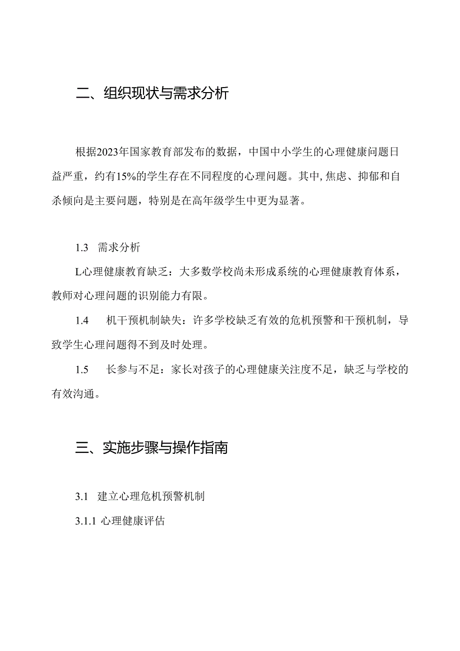 2024中小学生学生心理危机预警干预机制实施方案.docx_第2页