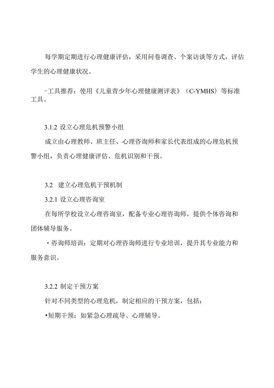 2024中小学生学生心理危机预警干预机制实施方案.docx_第3页