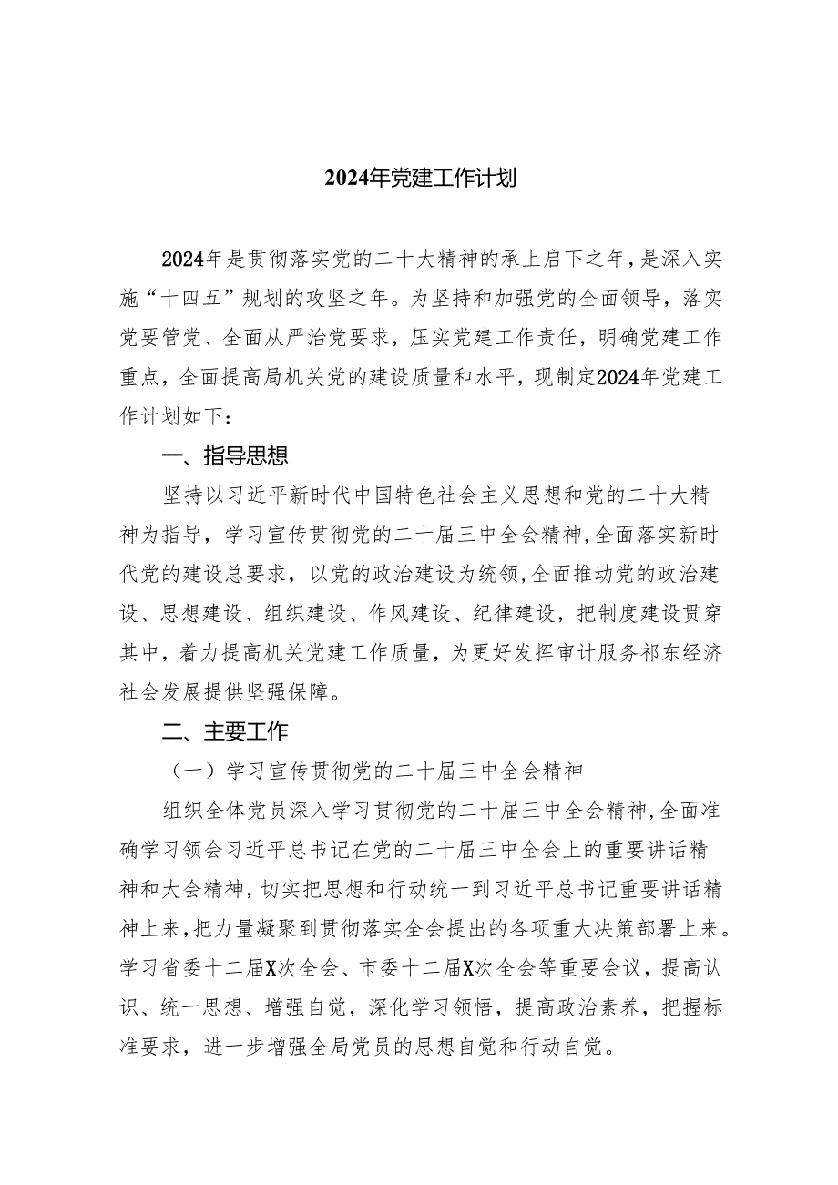 2024年党建工作计划【10篇精选】供参考.docx_第1页