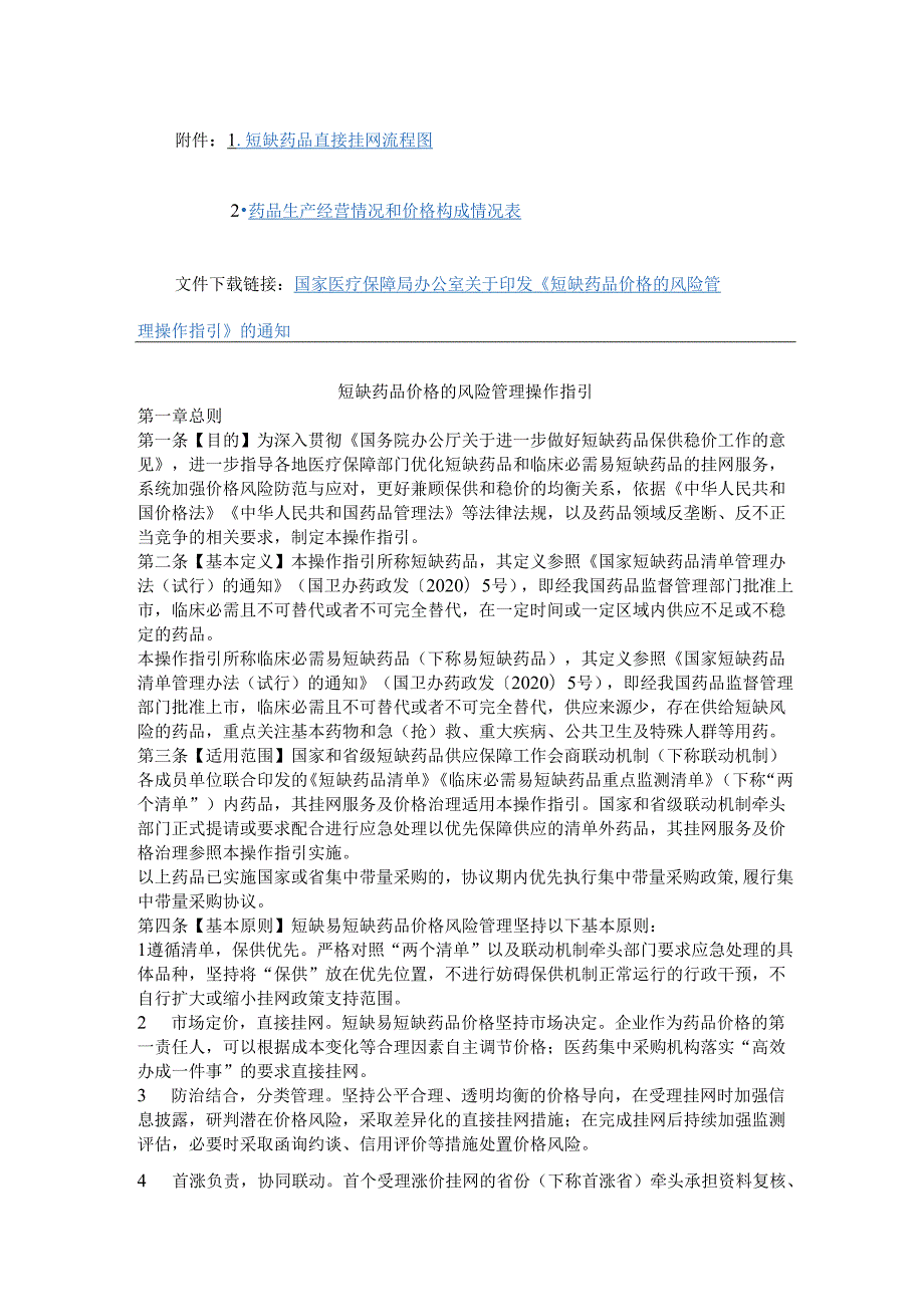 短缺药品价格的风险管理操作指引全文及解读.docx_第1页