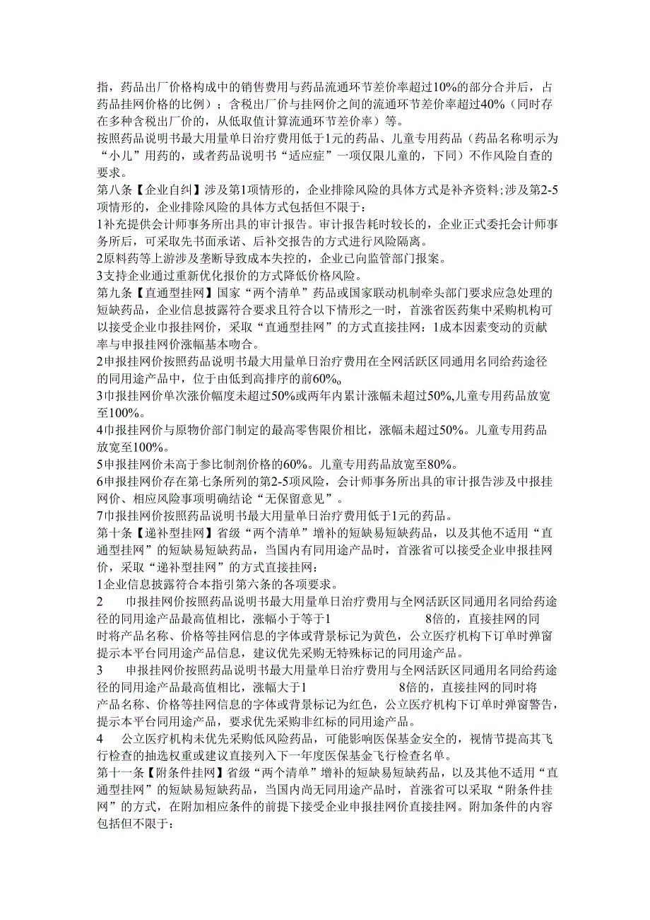 短缺药品价格的风险管理操作指引全文及解读.docx_第3页