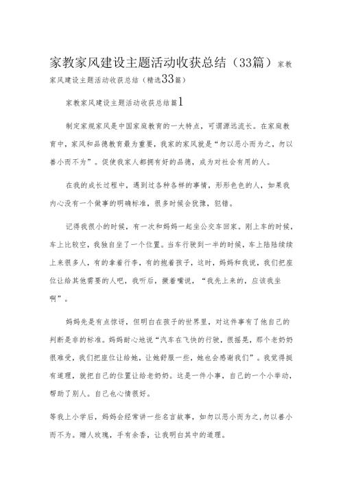 家教家风建设主题活动收获总结（33篇）.docx