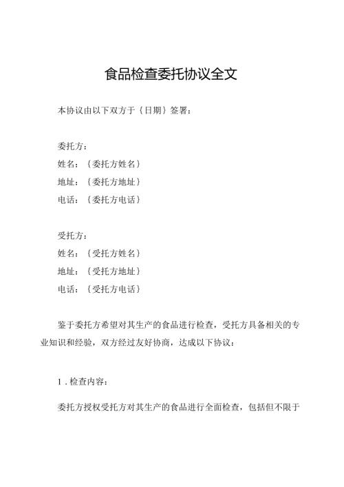 食品检查委托协议全文.docx