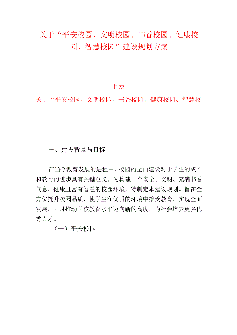 关于“平安校园、文明校园、书香校园、健康校园、智慧校园”建设规划方案.docx_第1页