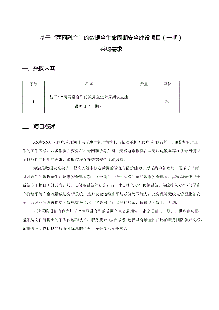 基于“两网融合”的数据全生命周期安全建设项目（一期）采购需求.docx_第1页
