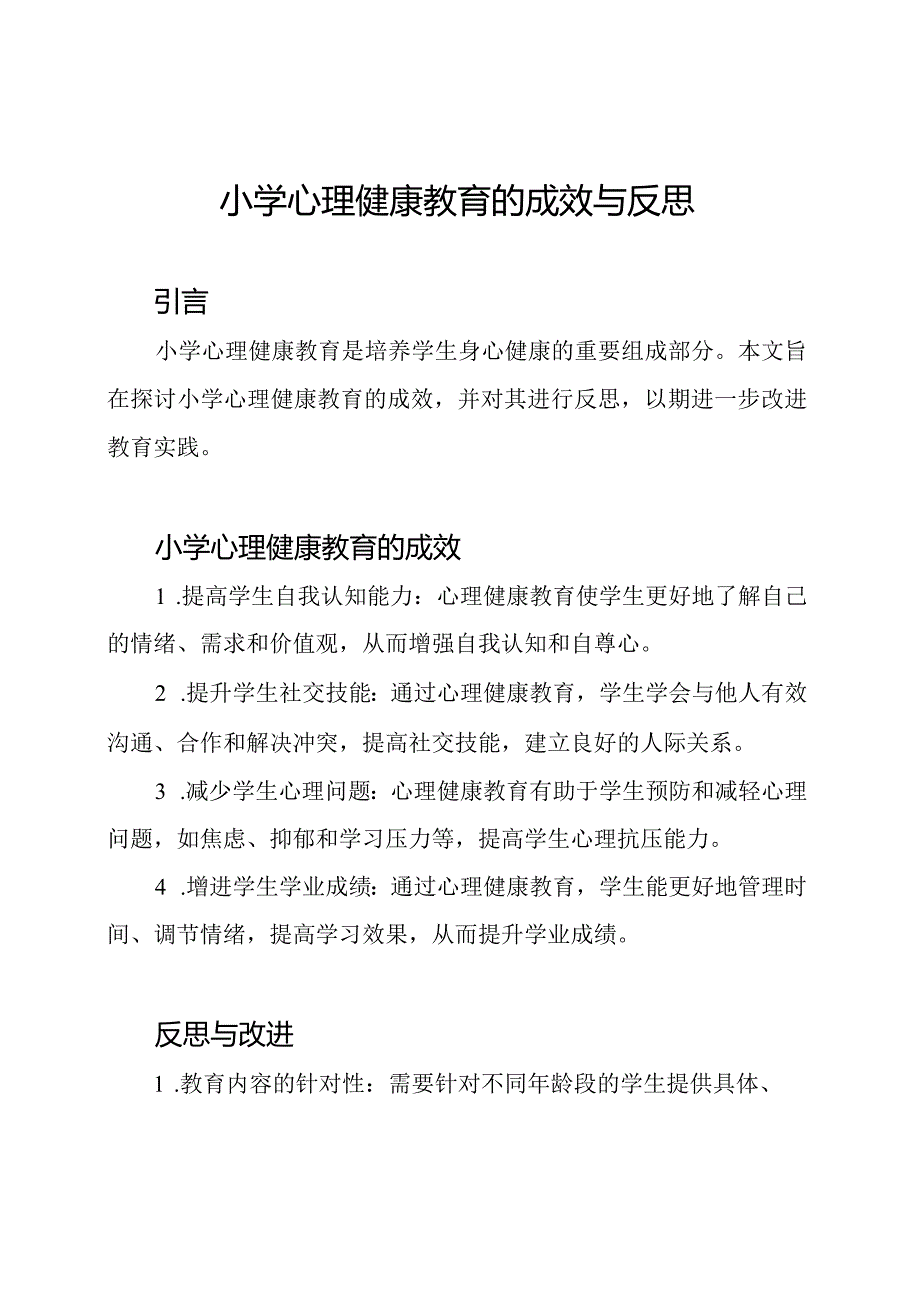 小学心理健康教育的成效与反思.docx_第1页