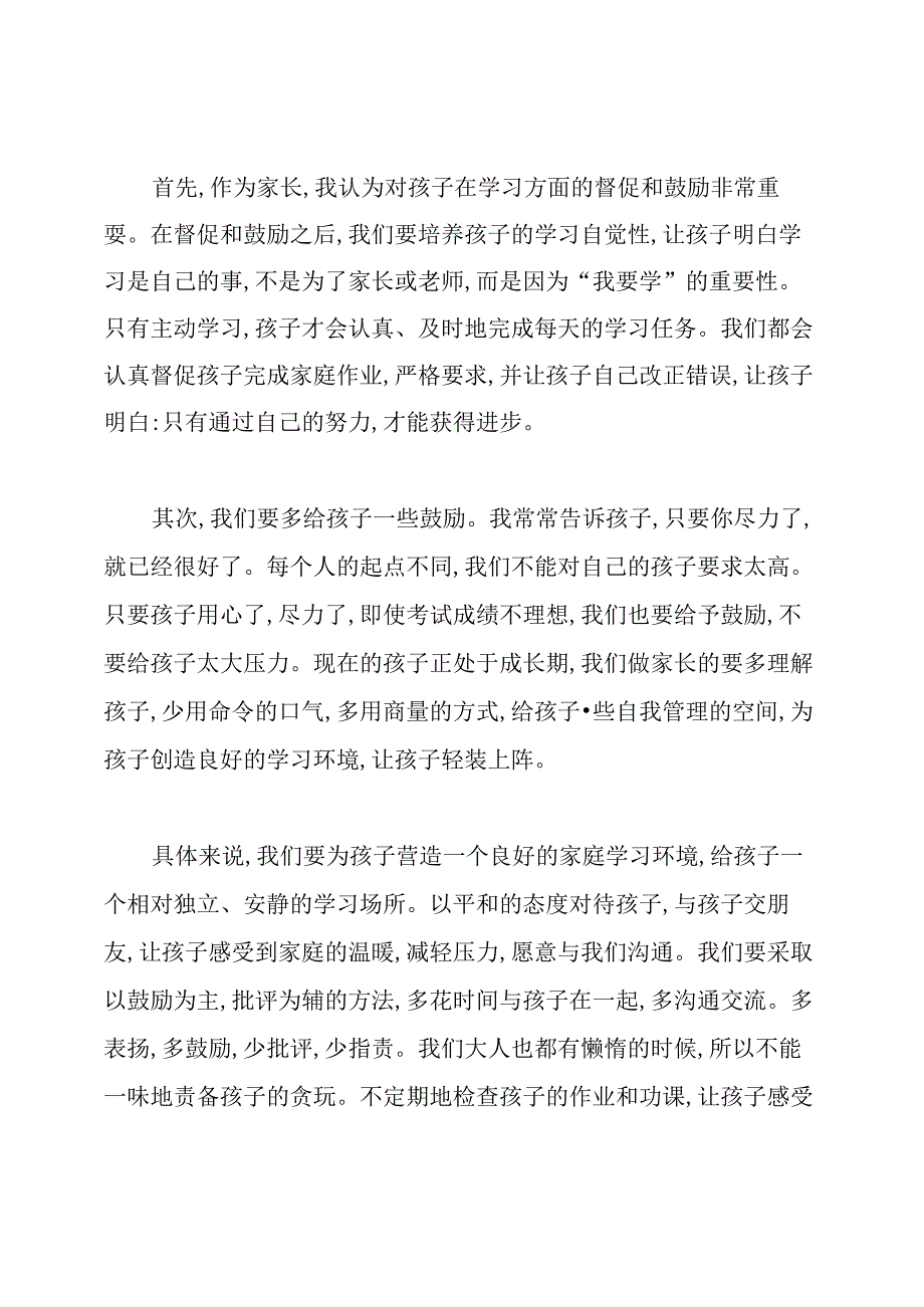 家长会家长发言稿.docx_第2页