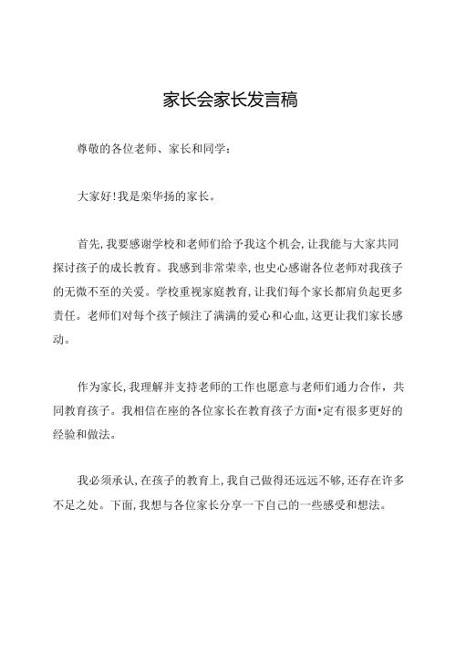 家长会家长发言稿.docx