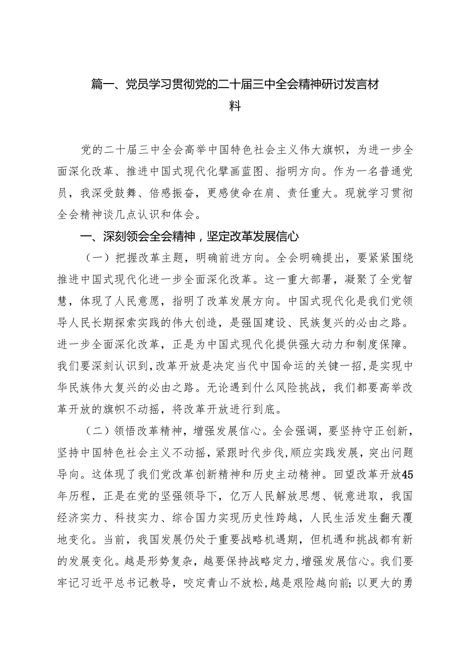 （9篇）党员学习贯彻党的二十三中全会精神研讨发言材料范文.docx_第2页
