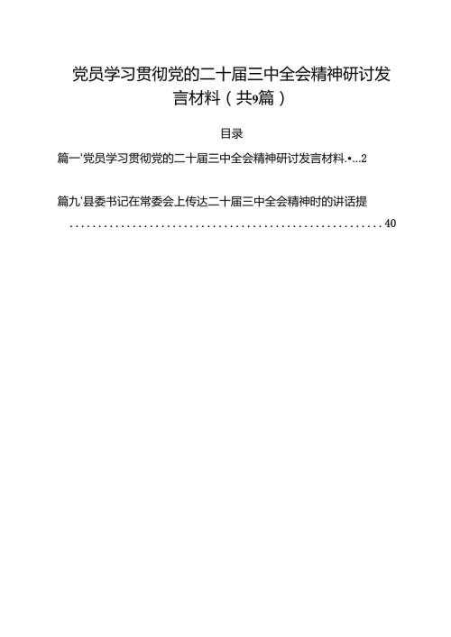 （9篇）党员学习贯彻党的二十三中全会精神研讨发言材料范文.docx