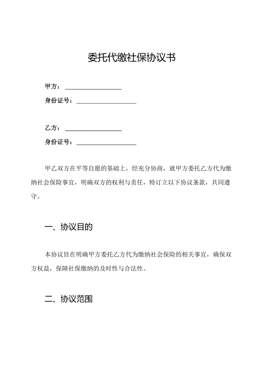 委托代缴社保协议书.docx_第1页