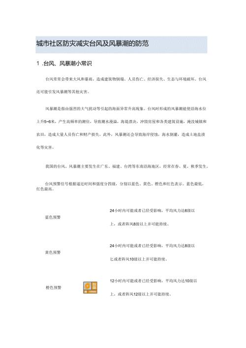 城市社区防灾减灾台风及风暴潮的防范.docx