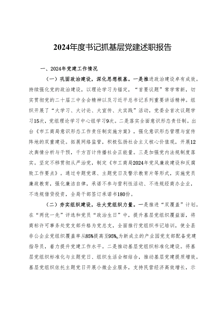 2024书记抓基层党建述职报告.docx_第1页