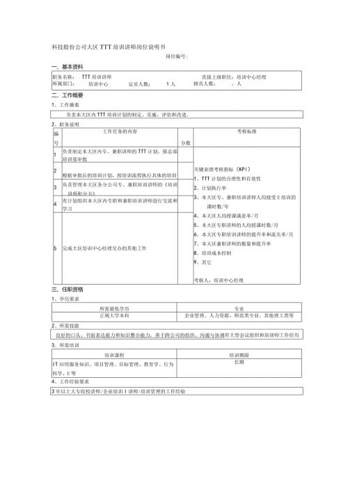 科技股份公司大区TTT培训讲师岗位说明书.docx