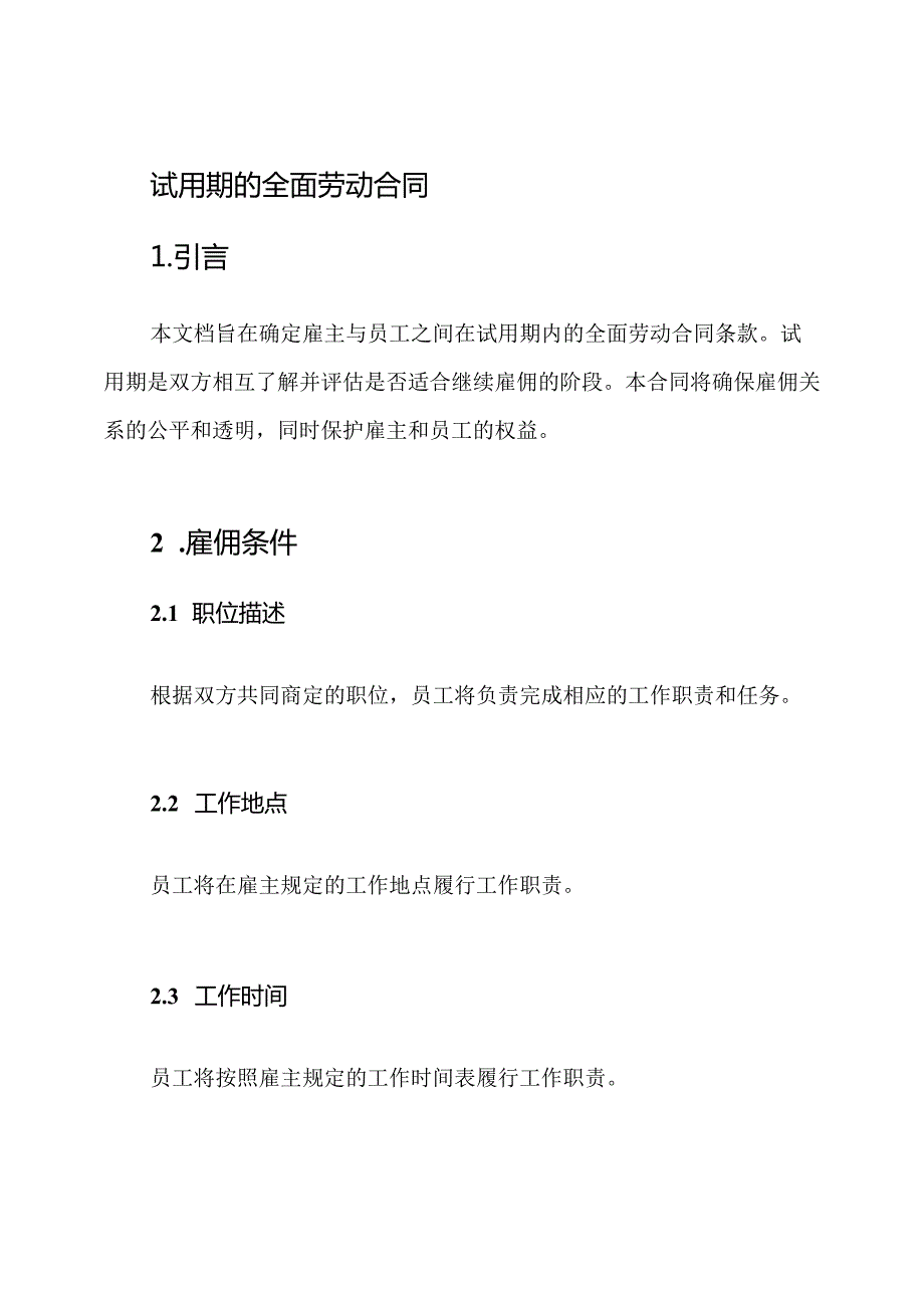 试用期的全面劳动合同.docx_第1页