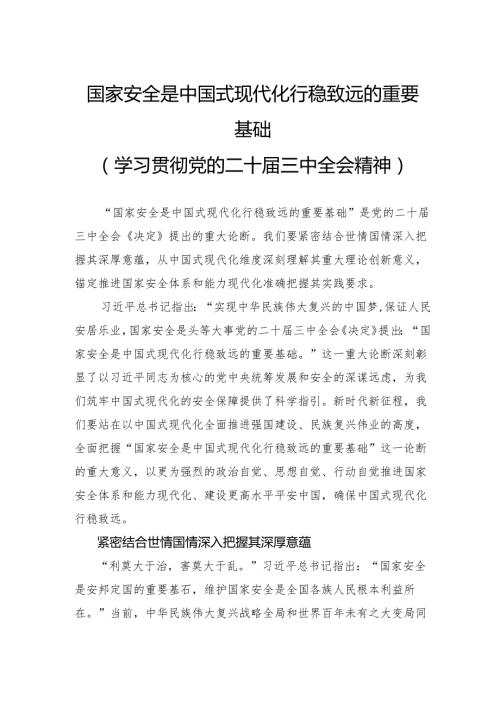 国家安全是中国式现代化行稳致远的重要基础.docx