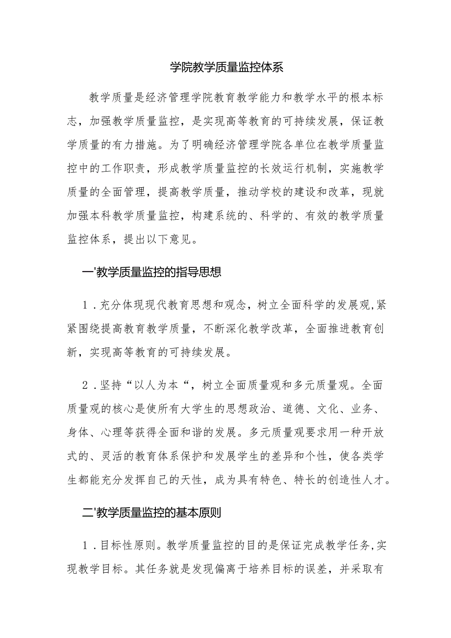 学院教学质量监控体系.docx_第1页