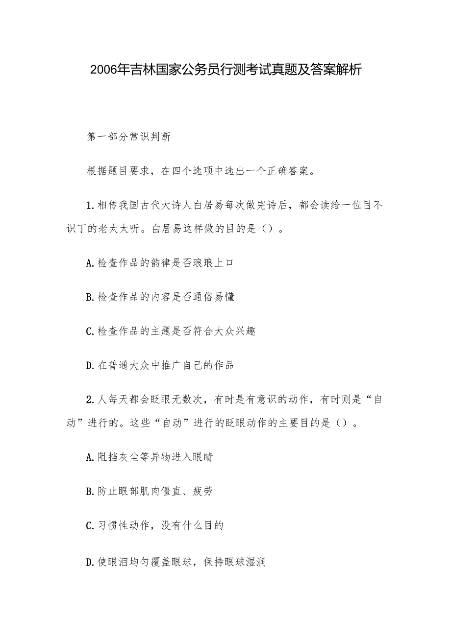 吉林国家公务员行测考试真题及答案解析.docx_第1页