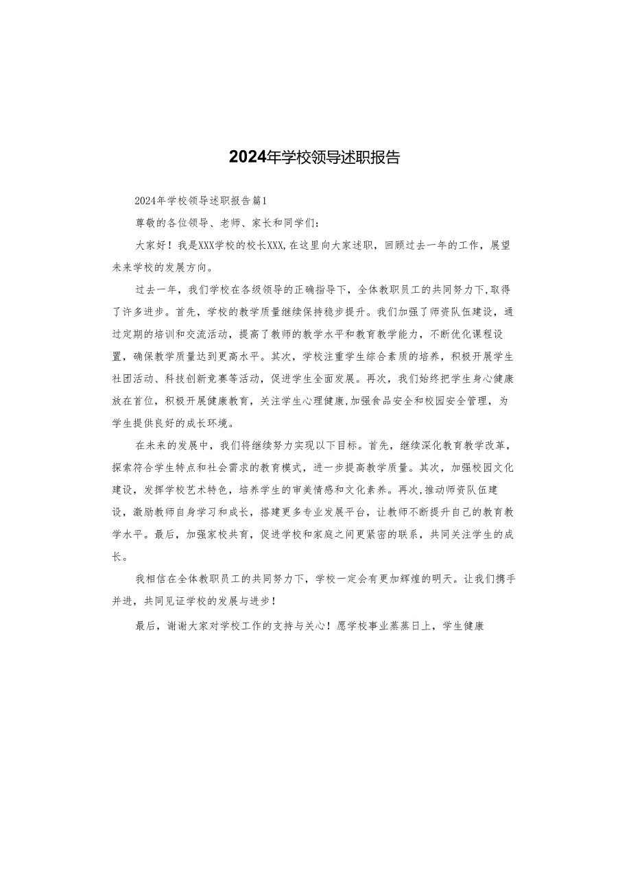 2024年学校领导述职报告.docx_第1页